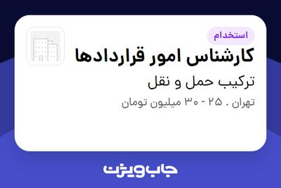  استخدام کارشناس امور قراردادها - آقا در ترکیب حمل و نقل