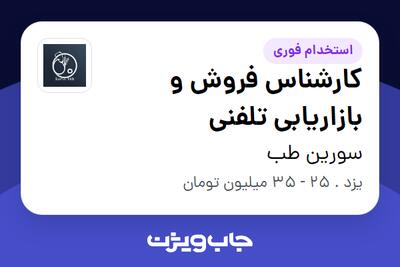  استخدام کارشناس فروش و بازاریابی تلفنی - خانم در سورین طب