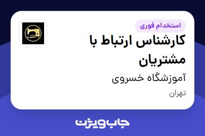  استخدام کارشناس ارتباط با مشتریان - خانم در آموزشگاه خسروی