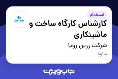  استخدام کارشناس کارگاه ساخت و ماشینکاری در شرکت زرین رویا