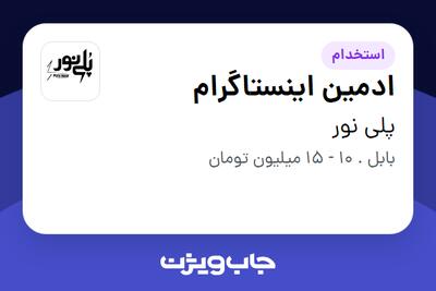  استخدام ادمین اینستاگرام در پلی نور