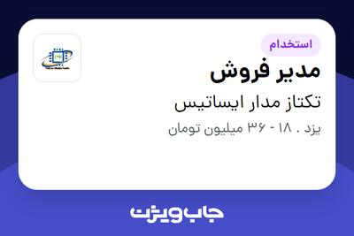  استخدام مدیر فروش در تکتاز مدار ایساتیس