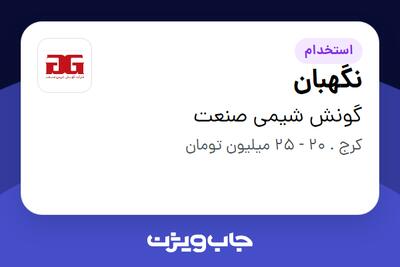  استخدام نگهبان - آقا در گونش شیمی صنعت