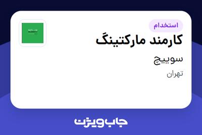  استخدام کارمند مارکتینگ - آقا در سوییچ
