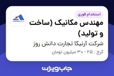  استخدام مهندس مکانیک (ساخت و تولید) - آقا در شرکت آرنیکا تجارت دانش روز
