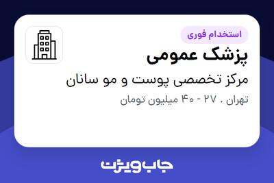  استخدام پزشک عمومی در مرکز تخصصی پوست و مو سانان
