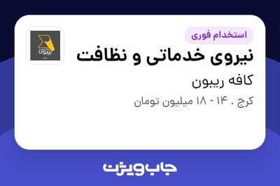  استخدام نیروی خدماتی و نظافت در کافه ریبون