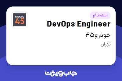  استخدام DevOps Engineer در خودرو45