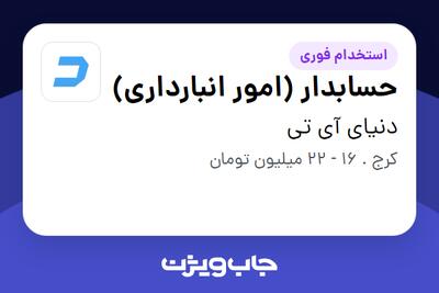  استخدام حسابدار (امور انبارداری) در دنیای آی تی