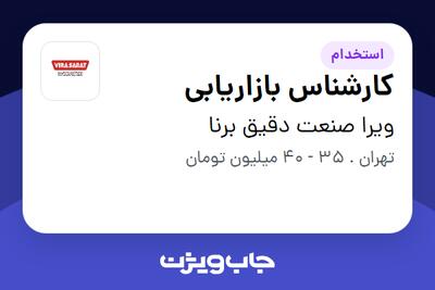  استخدام کارشناس بازاریابی در ویرا صنعت دقیق برنا