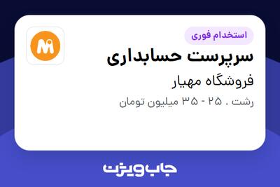  استخدام سرپرست حسابداری در فروشگاه مهیار