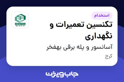  استخدام تکنسین تعمیرات و نگهداری - آقا در آسانسور و پله برقی بهفخر