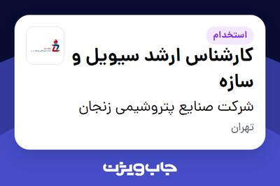  استخدام کارشناس ارشد سیویل و سازه در شرکت صنایع پتروشیمی زنجان