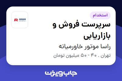  استخدام سرپرست فروش و بازاریابی در راسا موتور خاورمیانه