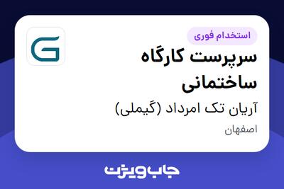  استخدام سرپرست کارگاه ساختمانی - آقا در آریان تک امرداد (گیملی)