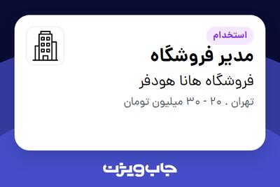  استخدام مدیر فروشگاه - خانم در فروشگاه هانا هودفر