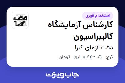  استخدام کارشناس آزمایشگاه کالیبراسیون در دقت آزمای کارا