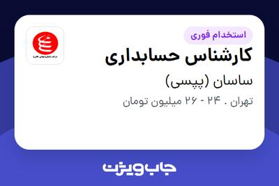  استخدام کارشناس حسابداری - آقا در ساسان (پپسی)