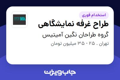  استخدام طراح غرفه نمایشگاهی در گروه طراحان نگین آمیتیس