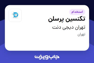  استخدام تکنسین پرسلن در تهران دیجی دنت