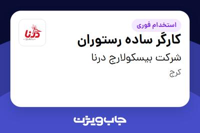  استخدام کارگر ساده رستوران - آقا در شرکت بیسکولارج درنا