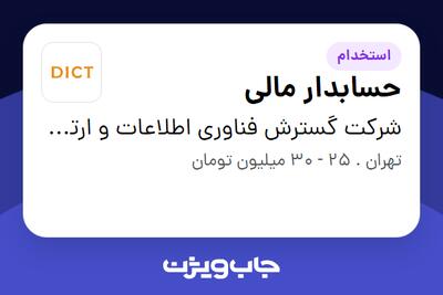  استخدام حسابدار مالی در شرکت گسترش فناوری اطلاعات و ارتباطات خاورمیانه