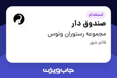  استخدام صندوق دار در مجموعه رستوران ونوس