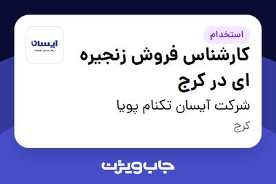 استخدام کارشناس فروش زنجیره ای در کرج در شرکت آیسان تکنام پویا