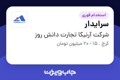  استخدام سرایدار - آقا در شرکت آرنیکا تجارت دانش روز