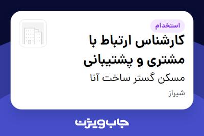  استخدام کارشناس ارتباط با مشتری و پشتیبانی - خانم در مسکن گستر ساخت آنا