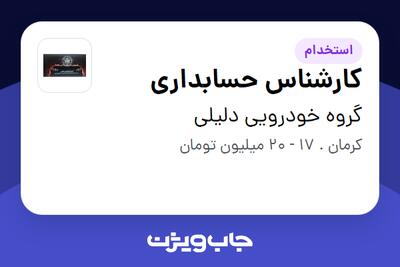  استخدام کارشناس حسابداری در گروه خودرویی دلیلی