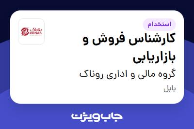  استخدام کارشناس فروش و بازاریابی در گروه مالی و اداری روناک