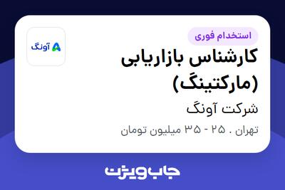  استخدام کارشناس بازاریابی (مارکتینگ) در شرکت آونگ