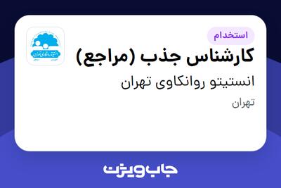  استخدام کارشناس جذب (مراجع) - خانم در انستیتو روانکاوی تهران