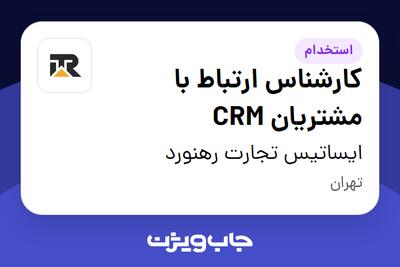  استخدام کارشناس ارتباط با مشتریان CRM در ایساتیس تجارت رهنورد