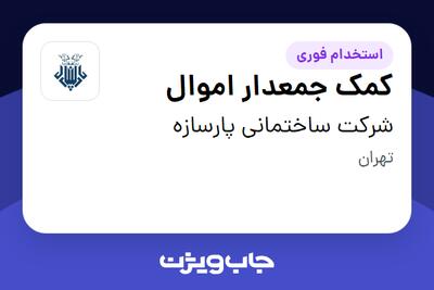  استخدام کمک جمعدار اموال - آقا در شرکت ساختمانی پارسازه