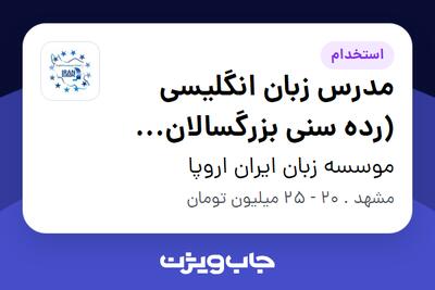 استخدام مدرس زبان انگلیسی (رده سنی بزرگسالان دوره های بین المللی) در موسسه زبان ایران اروپا