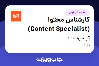  استخدام کارشناس محتوا (Content Specialist) در تپسی‌شاپ