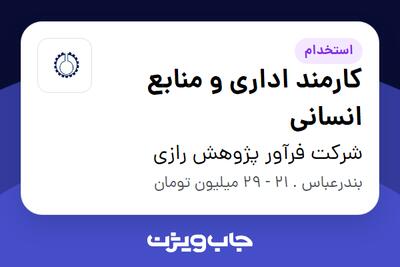 استخدام کارمند اداری و منابع انسانی در شرکت فرآور پژوهش رازی