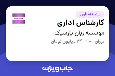  استخدام کارشناس اداری - خانم در موسسه زبان پارسیک