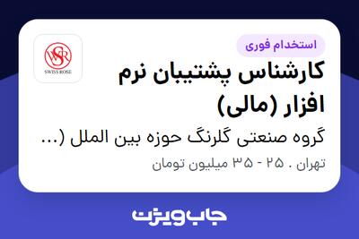  استخدام کارشناس پشتیبان نرم افزار (مالی) در گروه صنعتی گلرنگ حوزه بین الملل (سوییس رز)