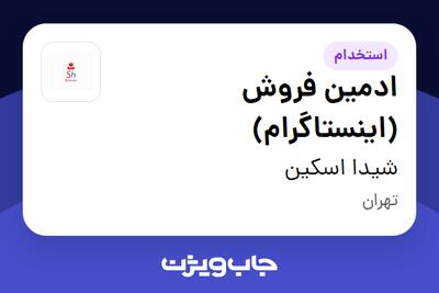  استخدام ادمین فروش (اینستاگرام) در شیدا اسکین