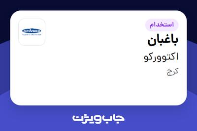  استخدام باغبان - آقا در اکتوورکو