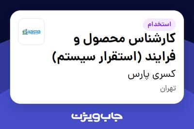  استخدام کارشناس محصول و فرایند (استقرار سیستم) در کسری پارس