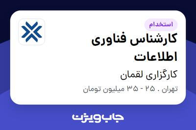  استخدام کارشناس فناوری اطلاعات در کارگزاری لقمان