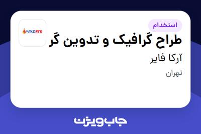  استخدام طراح گرافیک و تدوین گر در آرکا فایر