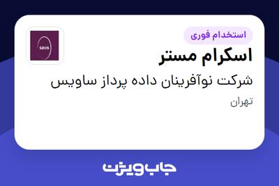  استخدام اسکرام مستر در شرکت نوآفرینان داده پرداز ساویس