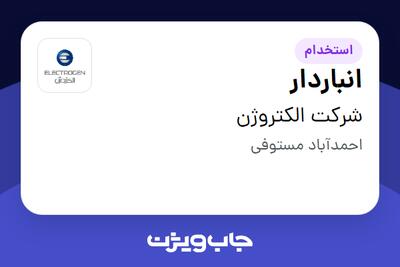  استخدام انباردار - آقا در شرکت الکتروژن