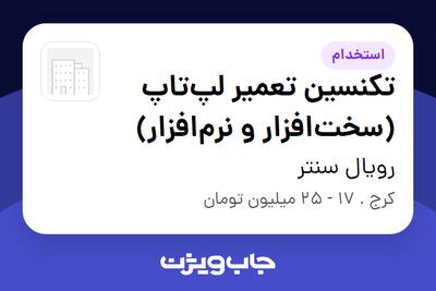  استخدام تکنسین تعمیر لپ‌تاپ (سخت‌افزار و نرم‌افزار) در رویال سنتر