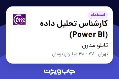  استخدام کارشناس تحلیل داده (Power BI) در تابلو مدرن